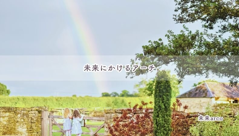 未来に架けるアーチ