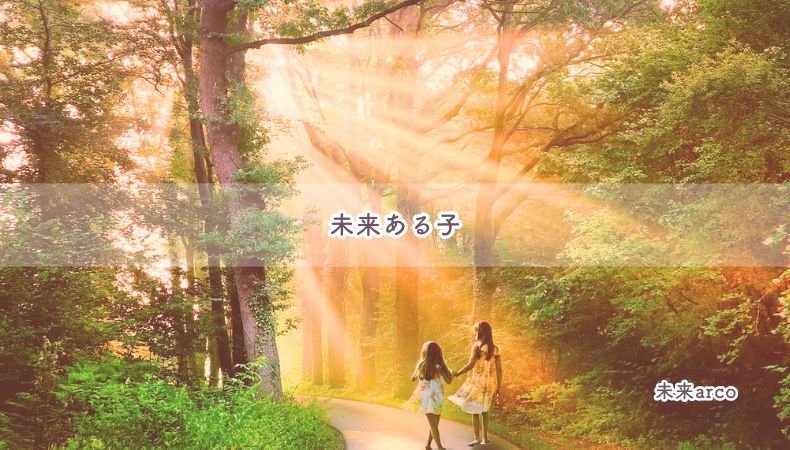 未来ある子