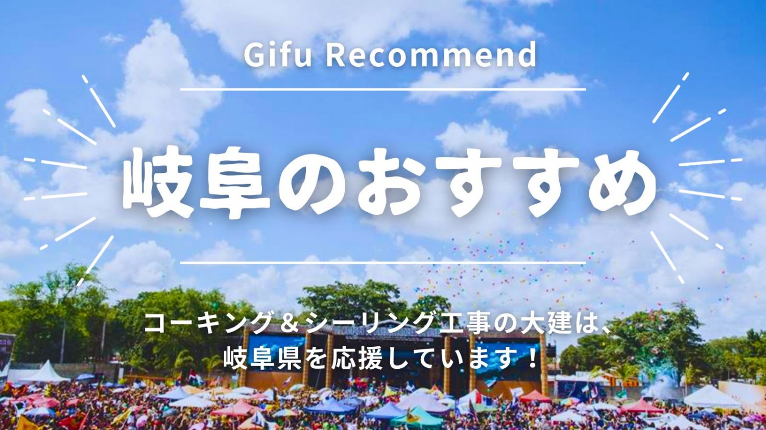 岐阜のおすすめ_コーキングシーリング工事の大建