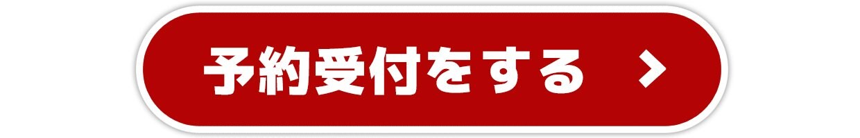 予約受付をする