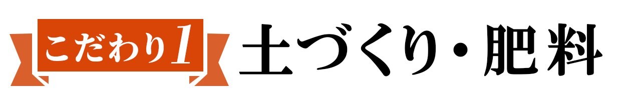 こだわり1 土づくり・肥料