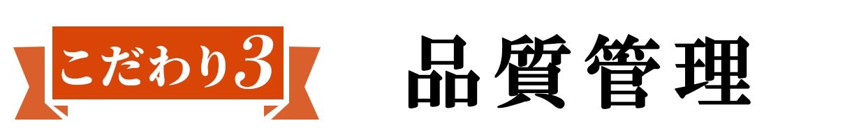 品質管理
