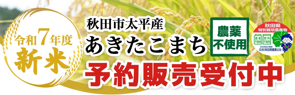 秋田市太平産あきたこまち予約販売受付中