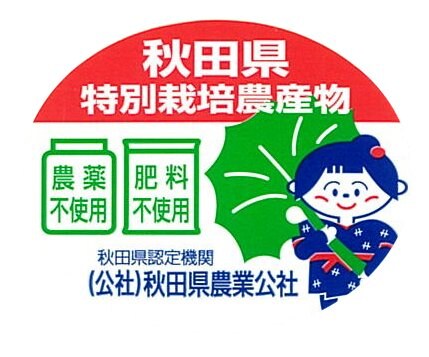 秋田県特別栽培農産物