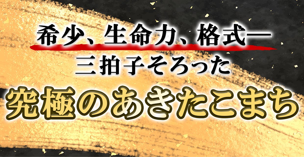 三拍子そろった究極のお米