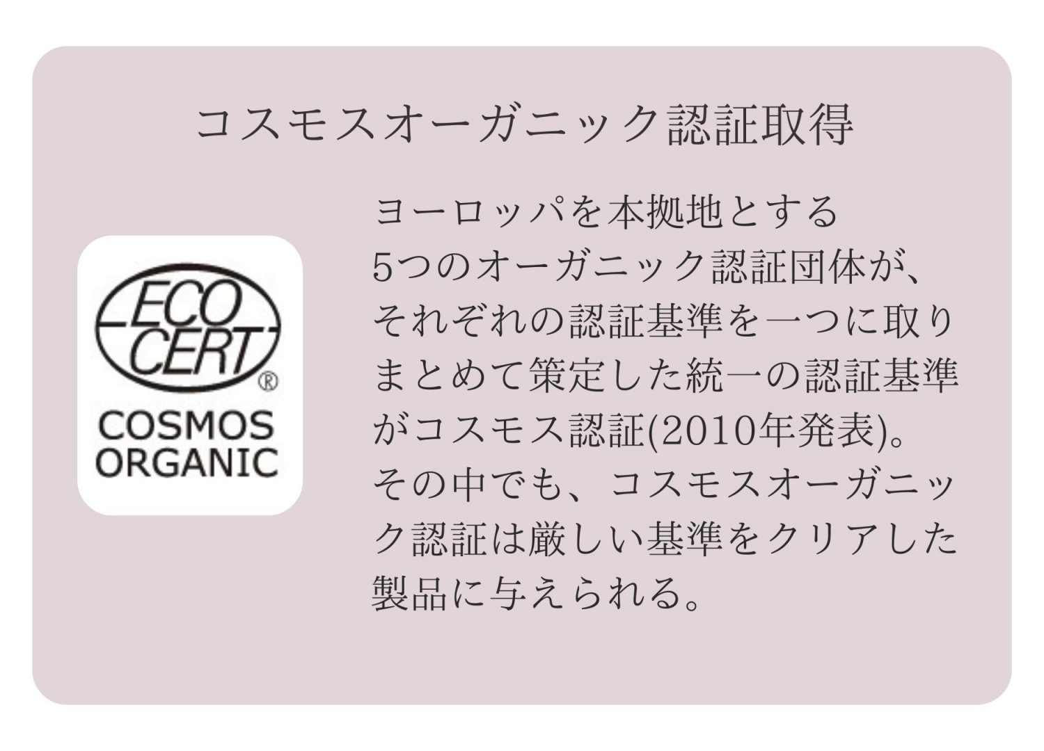 コスモスオーガニック認証