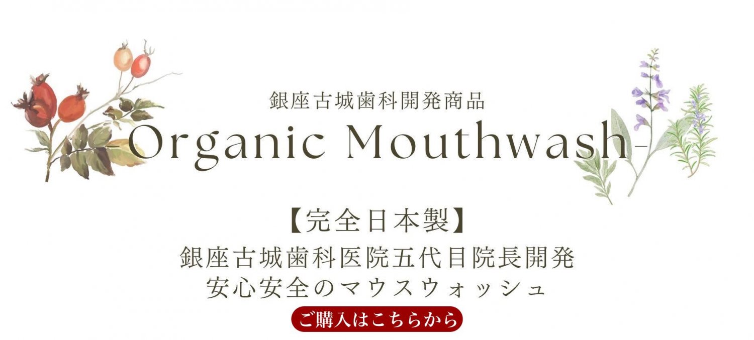 オーガニックマウスウォッシュ