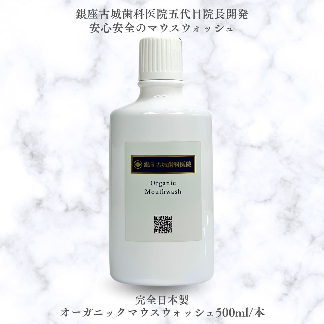 銀座古城歯科オーガニックマウスウォッシュ