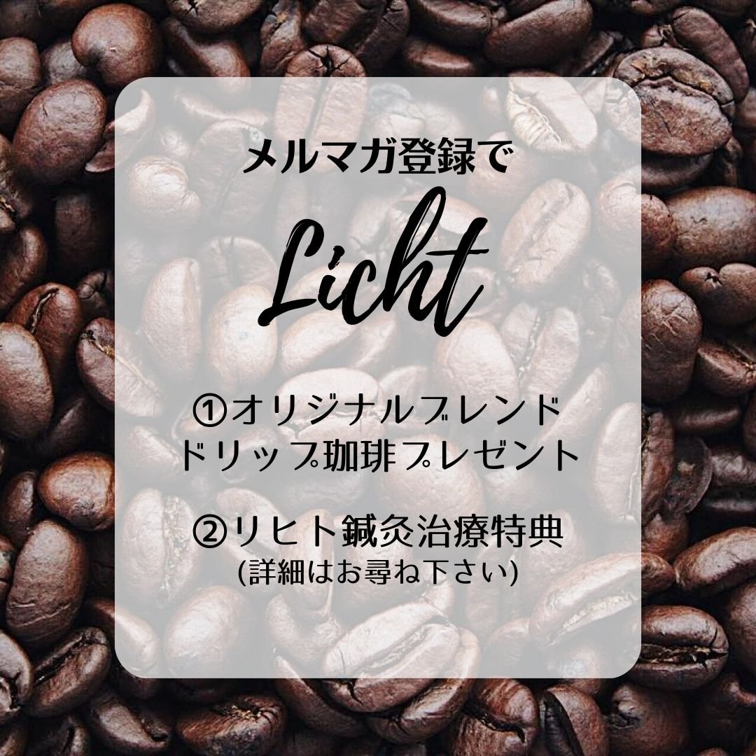 オーガニックコーヒー通販/大阪谷町六丁目鍼灸治療院リヒト