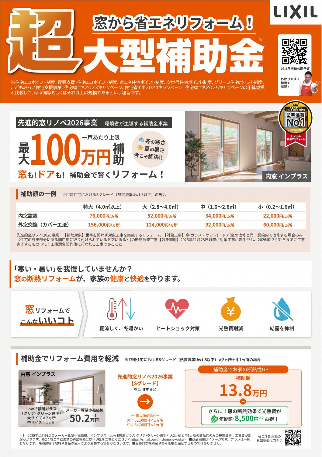 先進的窓リノベ2026事業