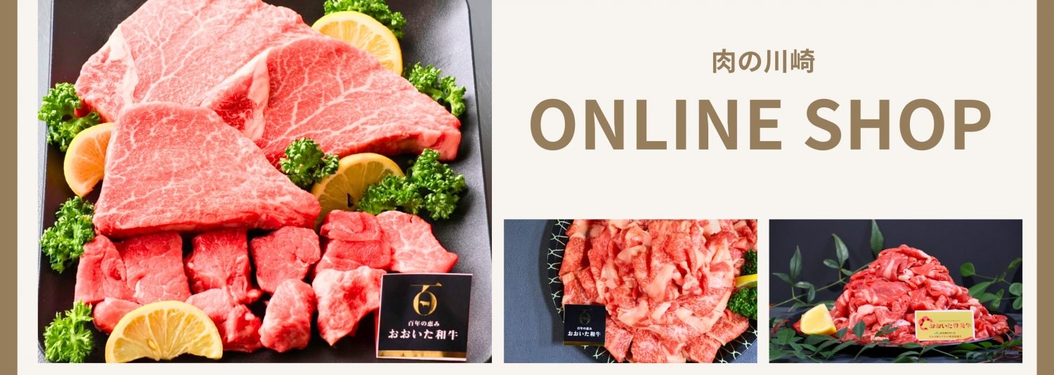 肉の川崎　オンラインショップ