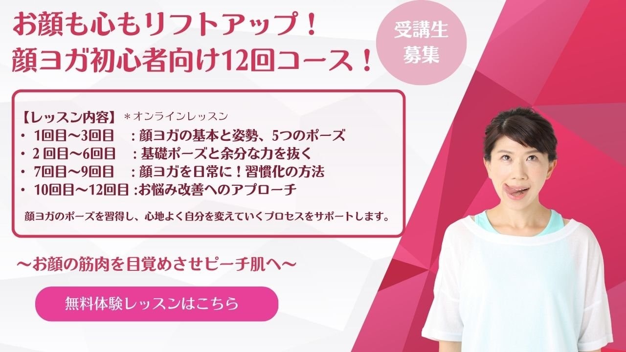 顔ヨガ　オンラインレッスン　募集