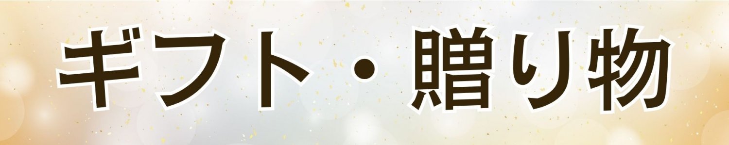 ギフト・贈り物
