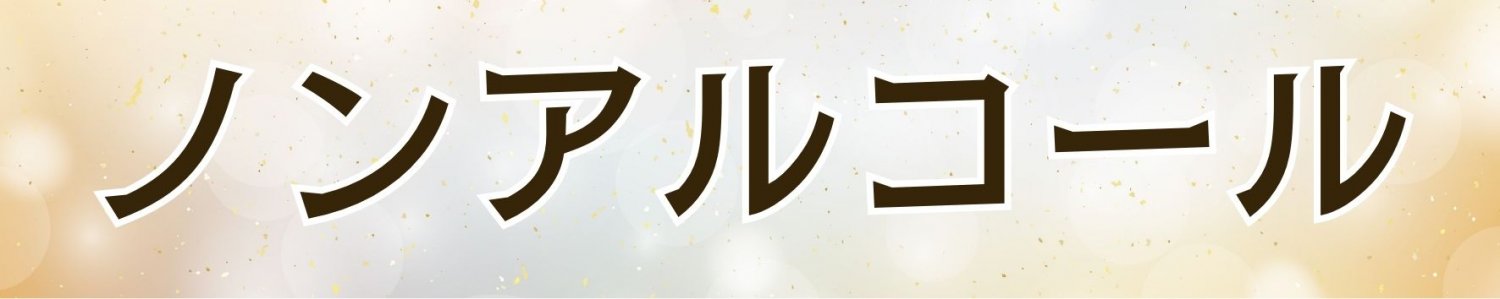 ノンアルコール