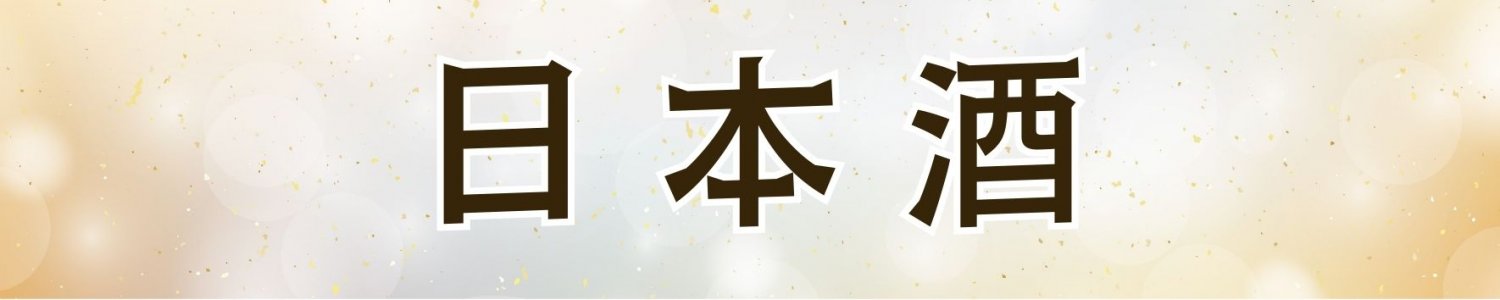 日本酒