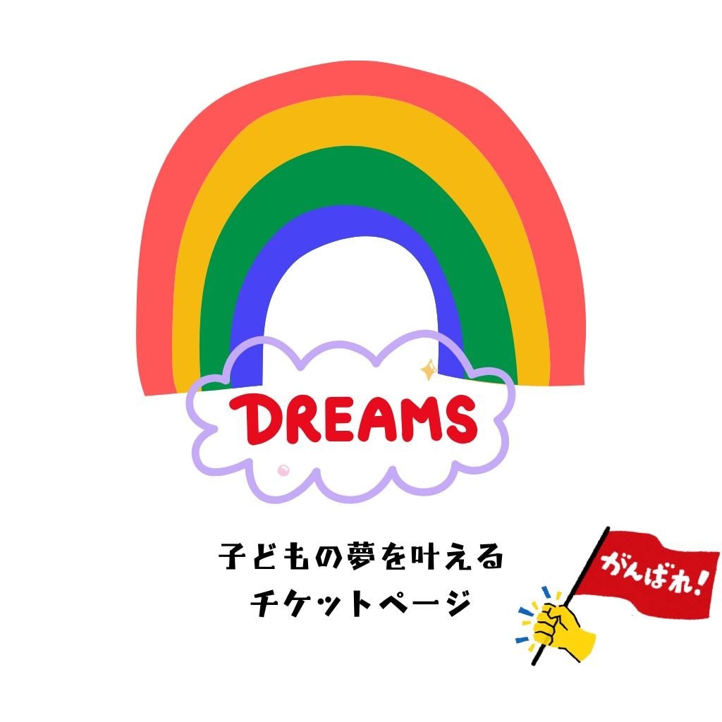 子どもの夢を叶えるチケット