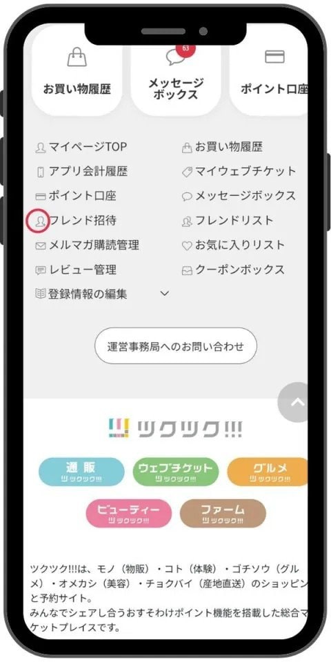 フレンド招待をしてみよう