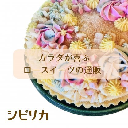 ロースイーツの通販