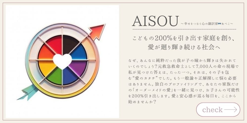 AISOU〜幸せをつなぐ心の翻訳家👓あべこ〜