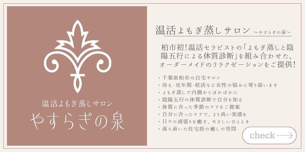 温活よもぎ蒸しサロン　〜やすらぎの泉〜