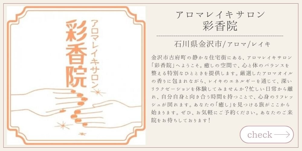 アロマレイキサロン彩香院