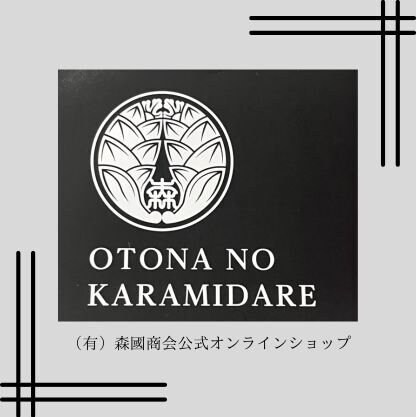 （有）森國商会公式オンラインショップ