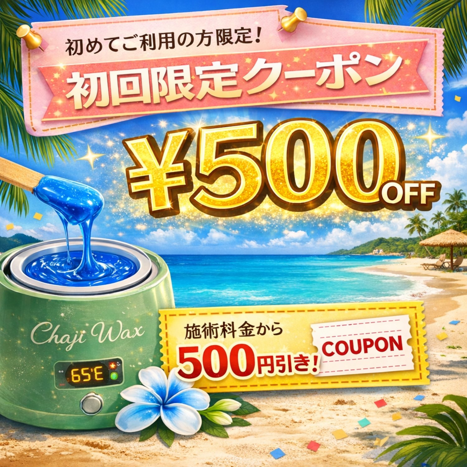 初めてご利用の方限定クーポン！