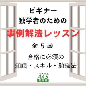 ビギナー・独学者のための事例解法レッスン（全5回）