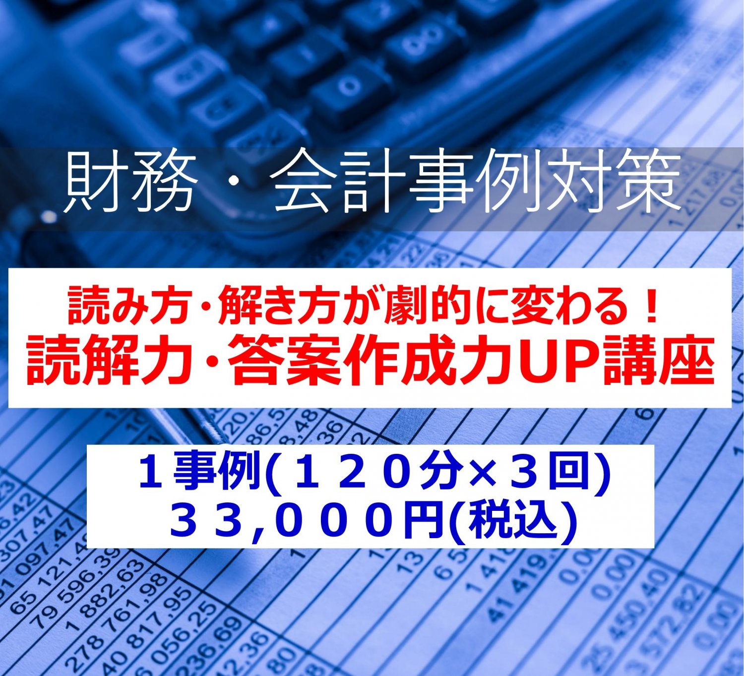 財務・会計事例の読解力・答案作成力UP講座（全3回）