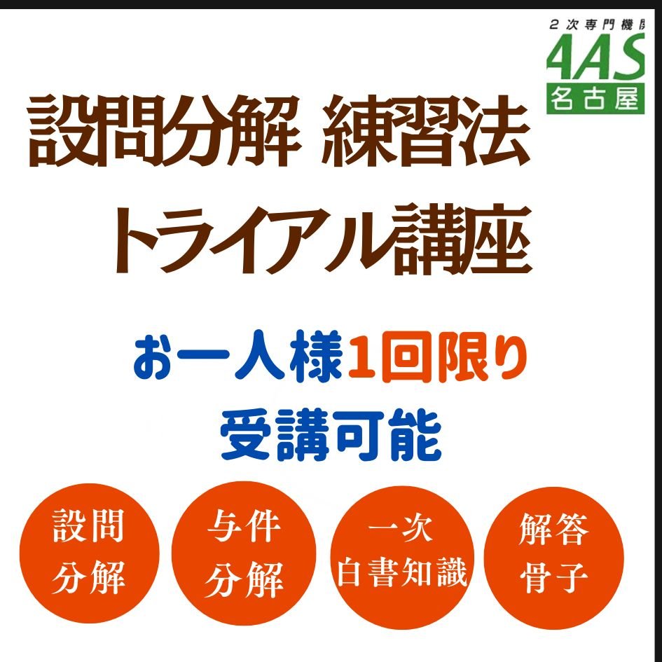 設問分解練習法トライアル講座