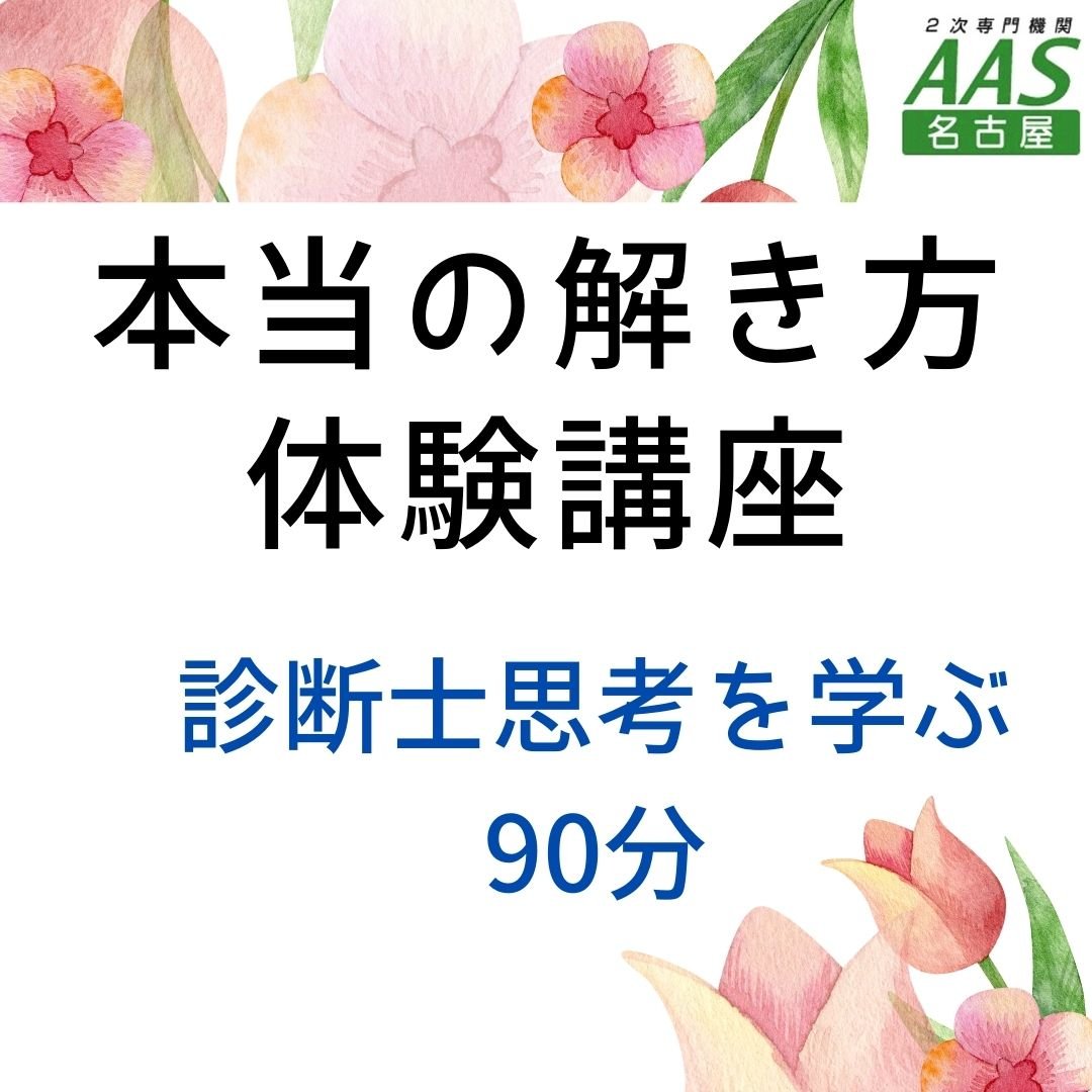 本当の解き方体験講座