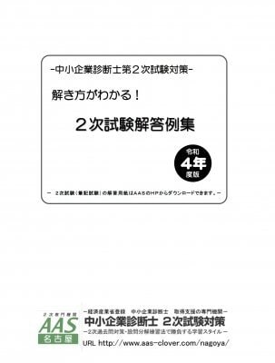 解き方がわかる！２次試験解答例集　令和４年版