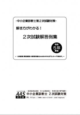解き方がわかる！２次試験解答例集　令和５年版
