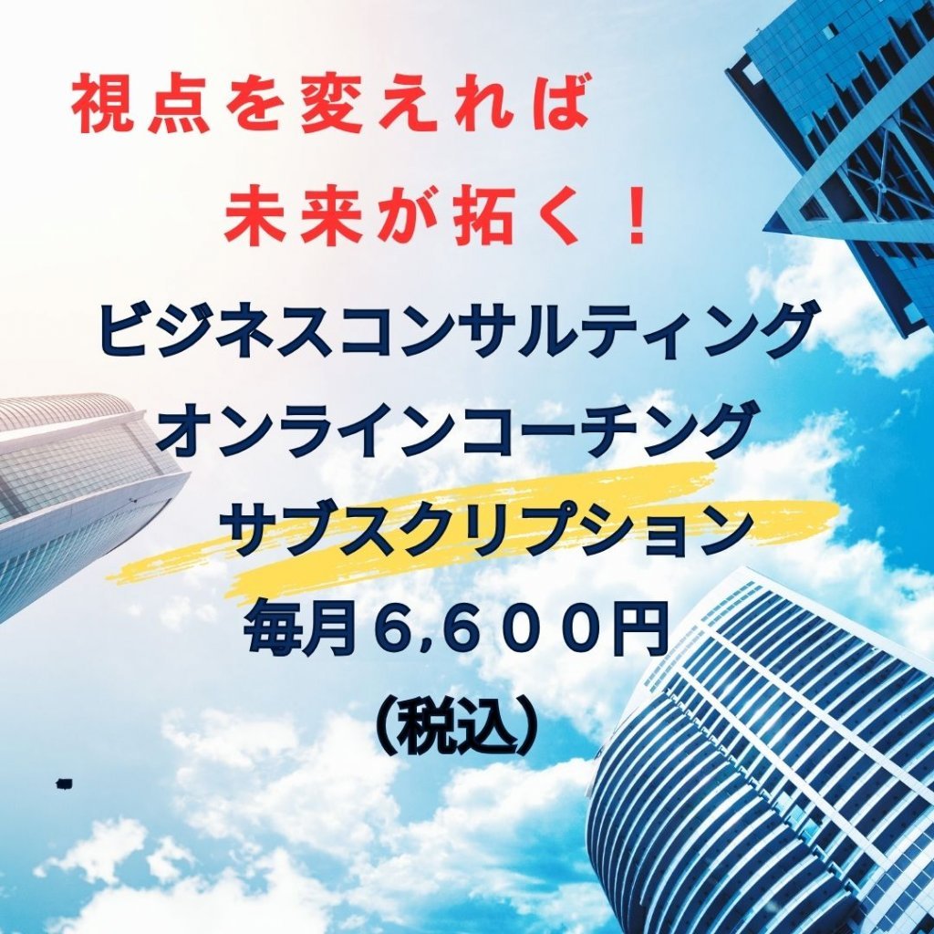 鷺山はるこ【サブスク対応】ビジネスコンサルティング・コーチング