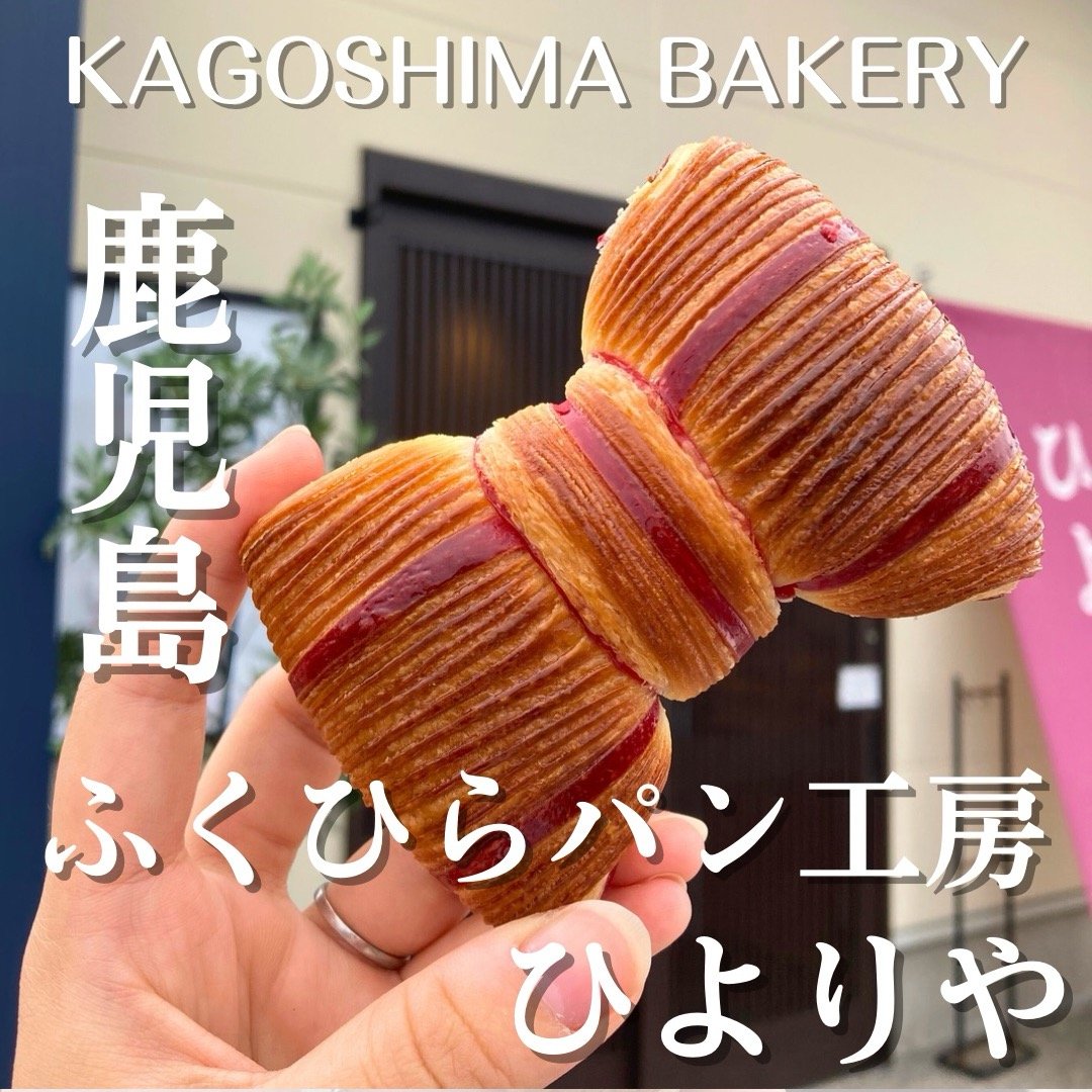 ふくひらパン工房 ひよりや