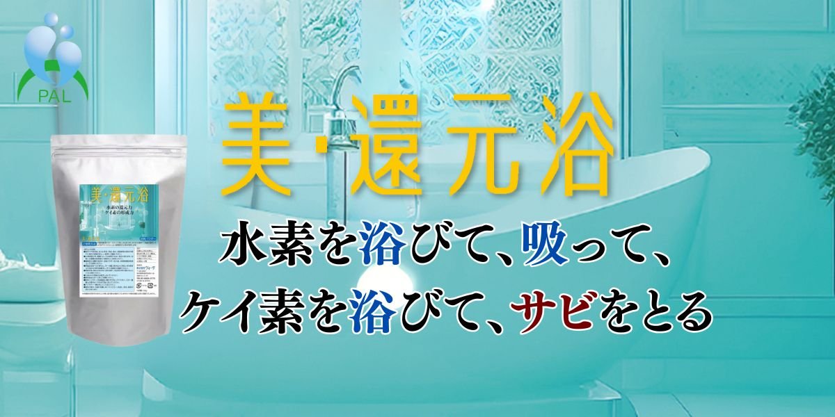 美・還元浴