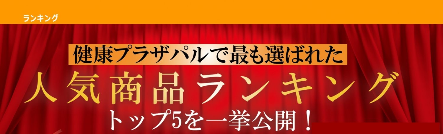 人気商品ランキングタイトル