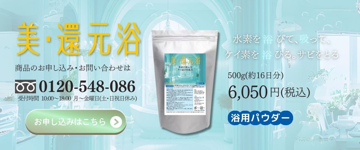 美・還元浴　お申込みはこちら