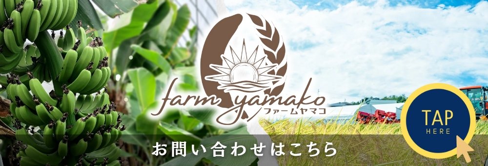 ファームヤマコお問い合わせ