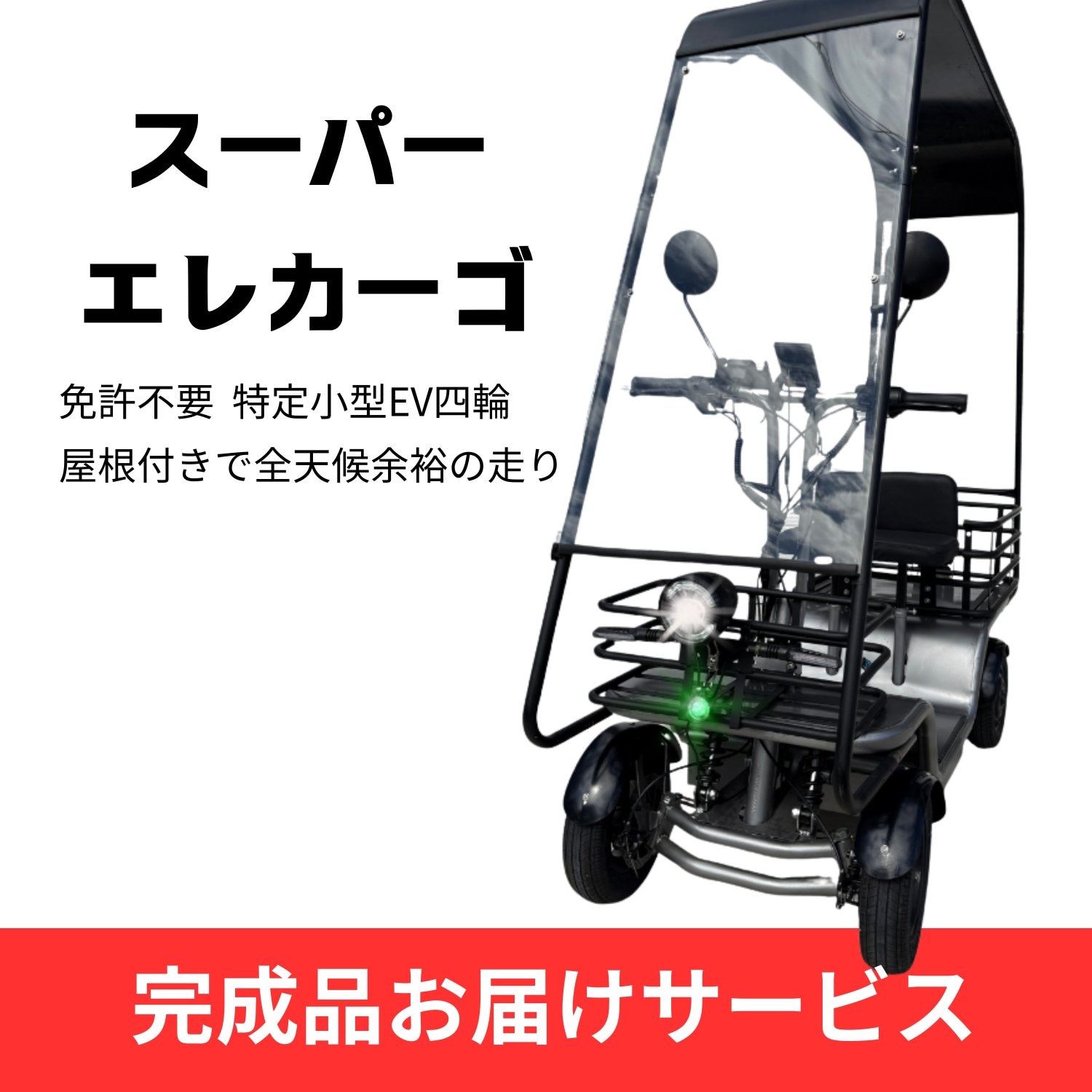 マイモビ　スーパーエレカーゴ