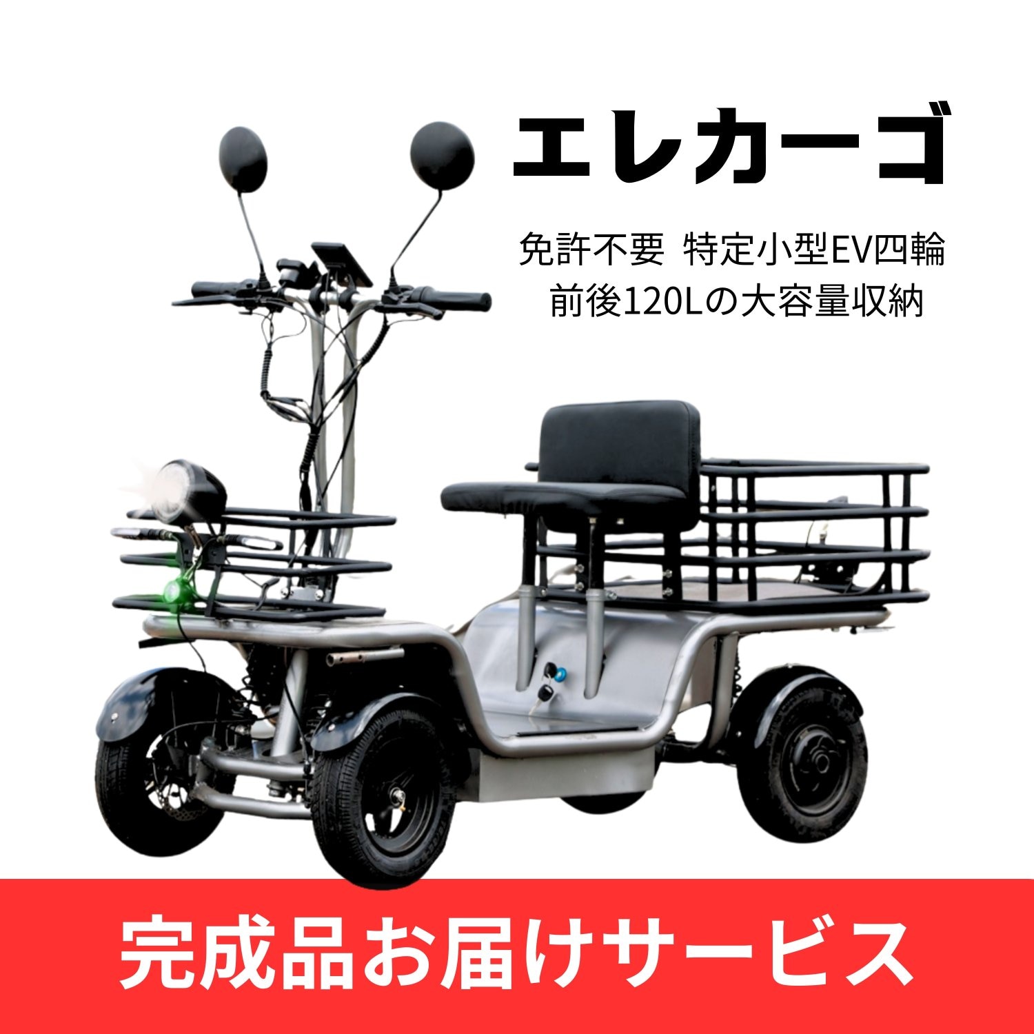 マイモビ　エレカーゴ