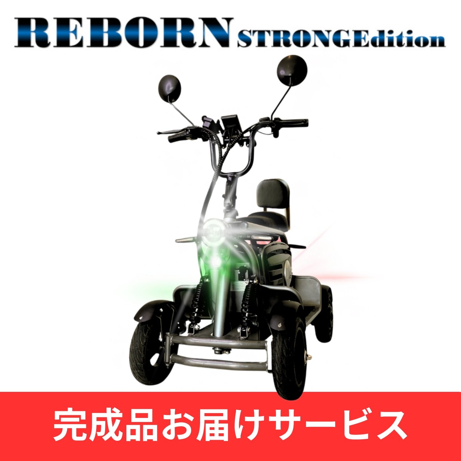 EREMOs４REBORN STORONG マイモビ