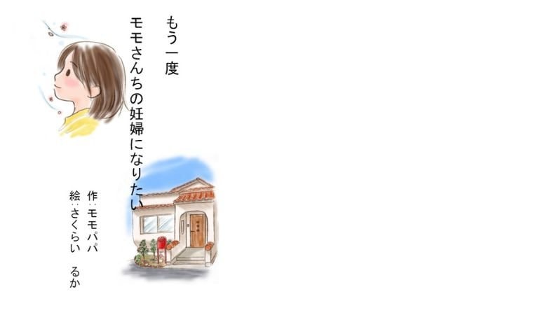 絵本「もう一度　モモさん家の妊婦になりたい」