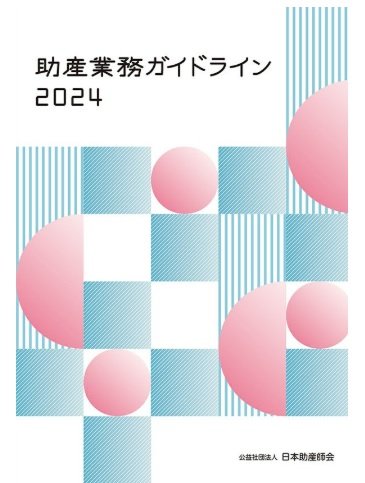 助産業務ガイドライン2024