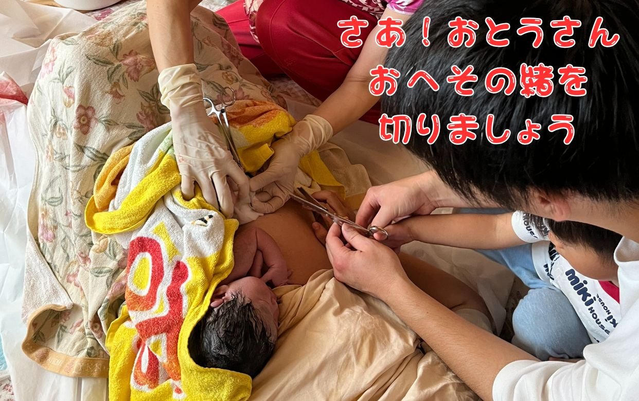 さあ!おとうさんへその緒を切りましょう