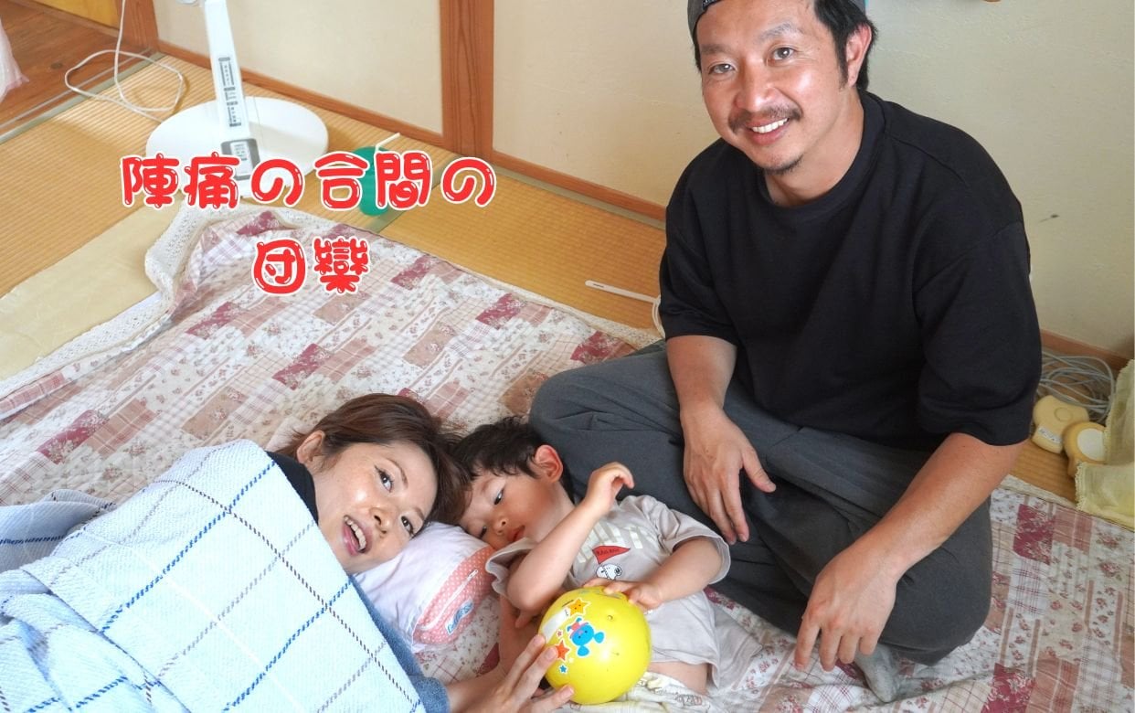 陣痛の合間の団欒