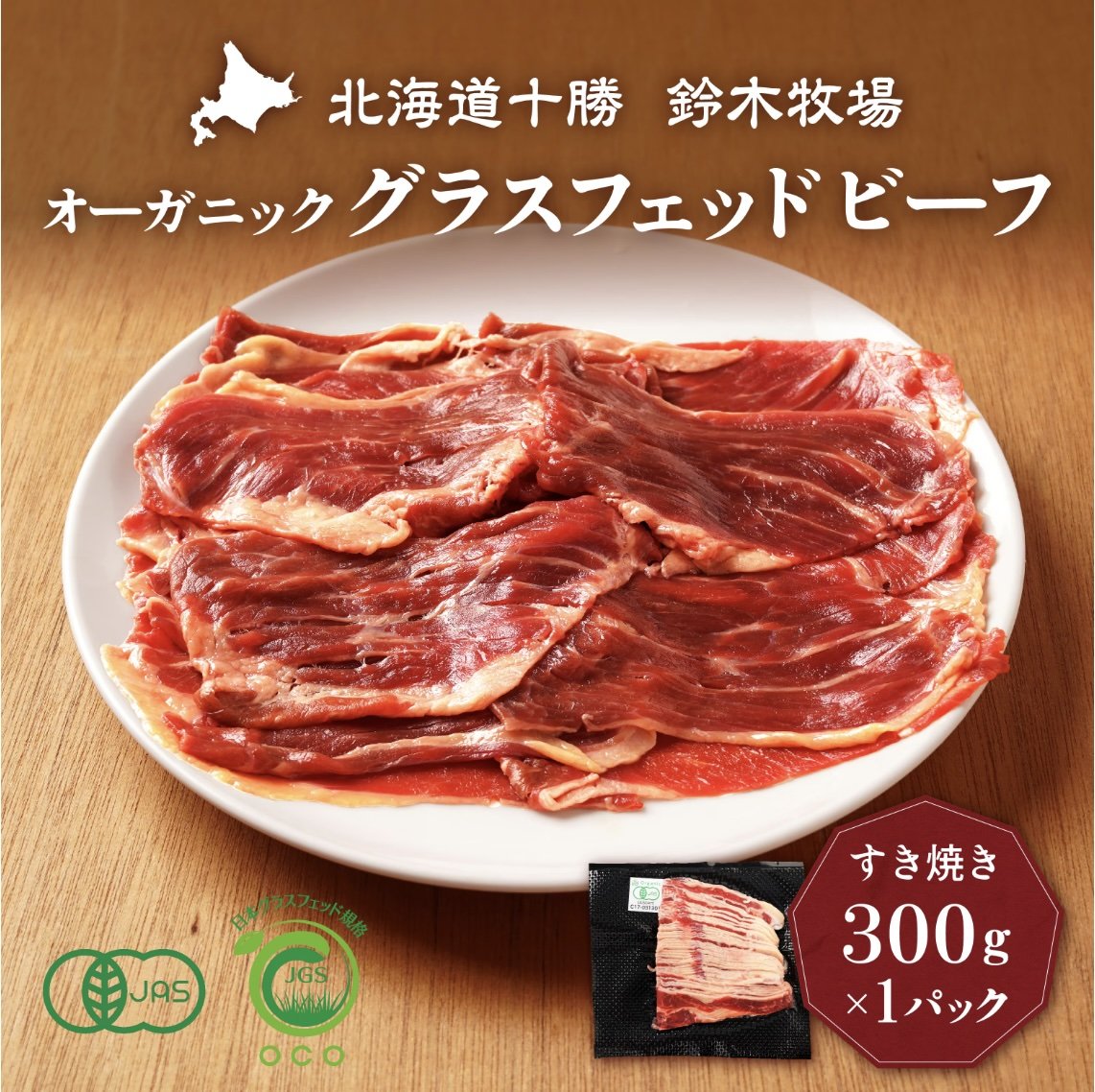 鈴木牧場　グラスフェッドビーフ　すき焼き