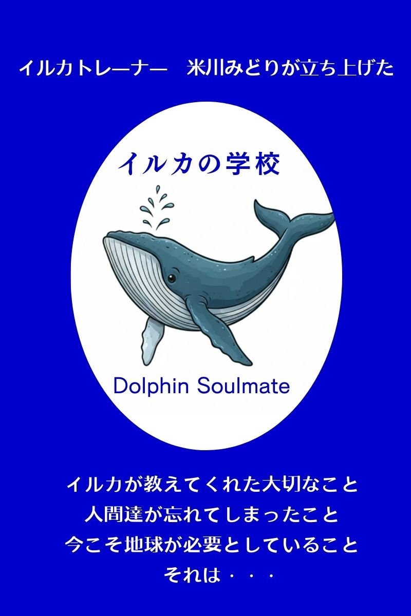 イルカの学校