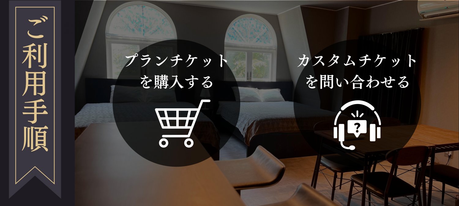 BEGOPEN‐HOUSE　相模原・町田　宿泊　民泊　利用手順　