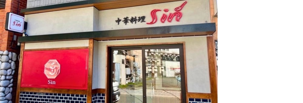 中華料理 Sin 北海道北見市北5条西3丁目7−1